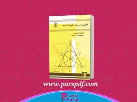 دانلود پی دی اف کتاب نخستین درس در ریاضیات گسسته مرتضی اسماعیلی PDF