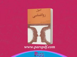 دانلود پی دی اف کتاب اصول روانشناسی جلد دوم محمود ساعتچی PDF