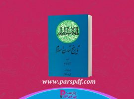 دانلود پی دی اف کتاب تاریخ تمدن اسلامی جلد ۱ جرجی زیدان PDF