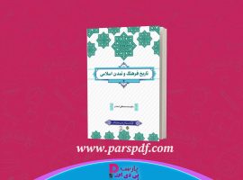 دانلود پی دی اف کتاب تاریخ فرهنگ و تمدن اسلامی محمد مصطفی اسعدی PDF