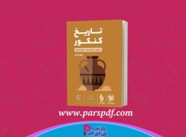 دانلود پی دی اف کتاب تاریخ کنکور جامع مهر و ماه بهروز یحیی PDF