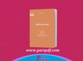 دانلود پی دی اف کتاب تولید به روش مونتاژکاری سازمان پژوهش و برنامه ریزی آموزشی PDF