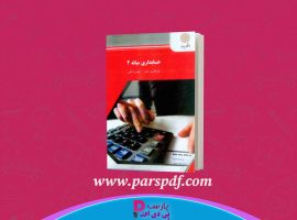 دانلود پی دی اف کتاب حسابداری میانه ۲ عبدالکریم مقدم PDF
