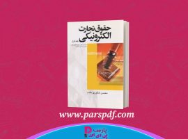 دانلود پی دی اف کتاب حقوق تجارت الکترونیکی جلد اول محسن شکوری مقدم PDF