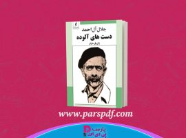 دانلود پی دی اف کتاب دست های آلوده جلال آل احمد PDF