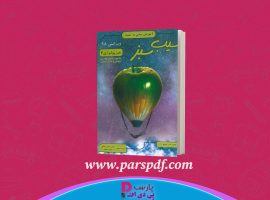 دانلود پی دی اف کتاب فیزیولوژی ۱ سیب سبز امین ناصح PDF