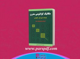 دانلود پی دی اف کتاب مکانیک کوانتومی مدرن ساکورایی امیر حسین قادری PDF