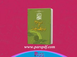 دانلود پی دی اف کتاب اسلام و نیاز های زمان جلد اول مرتضی مطهری PDF
