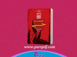 دانلود پی دی اف کتاب حماسه حسینی جلد اول مرتضی مطهری PDF