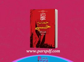 دانلود پی دی اف کتاب حماسه حسینی جلد دوم مرتضی مطهری PDF