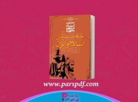 دانلود پی دی اف کتاب خدمات متقابل اسلام و ایران مرتضی مطهری PDF