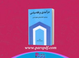 دانلود پی دی اف کتاب درآمدی بر فقه سیاسی عباسعلی عمید زنجانی PDF