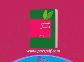 دانلود پی دی اف کتاب عناصر داستان جمال میر صادقی PDF