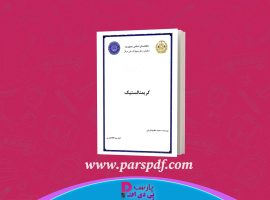 دانلود پی دی اف کتاب کریمنالستیک محمد عظیم فاریابی PDF
