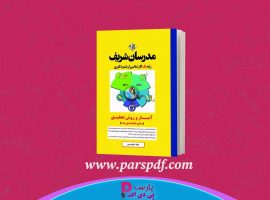 دانلود پی دی اف کتاب آمار و روش تحقیق مدرسان شریف PDF
