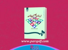 دانلود پی دی اف کتاب ارزشیابی آموزشی عباس بازرگان PDF