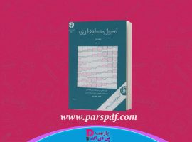 دانلود پی دی اف کتاب اصول حسابداری جلد اول مصطفی علی مدد PDF