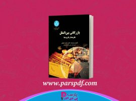 دانلود پی دی اف کتاب بازرگانی بین الملل نظریه ها و کاربرد ها محمد حقیقی PDF