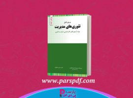 دانلود پی دی اف کتاب تئوری های مدیریت رضا سید جوادین PDF