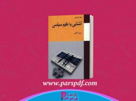 دانلود پی دی اف کتاب آشنایی با علوم سیاسی پرویز بابایی PDF