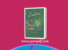 دانلود پی دی اف کتاب آموزش علوم قرآن محمد هادی معرفت PDF