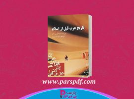 دانلود پی دی اف کتاب تاریخ عرب قبل از اسلام باقر صدری نیا PDF