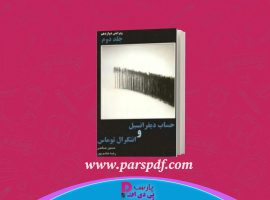 دانلود پی دی اف کتاب حساب دیفرانسیل و انتگرال توماس جلد دوم حسین صالحی PDF