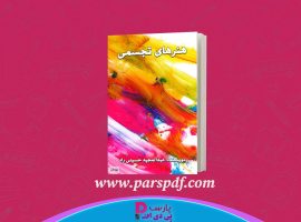 دانلود پی دی اف کتاب مبانی هنرهای تجسمی عبدالمجید حسینی راد PDF