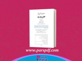 دانلود پی دی اف کتاب الکترونیک پایه فتح الله نظریان PDF