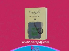 دانلود پی دی اف کتاب فرهنگ سیاسی ایران دکتر محمود سریع القلم PDF