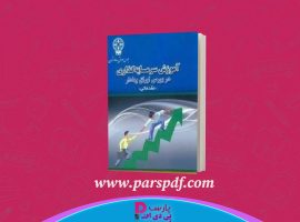 دانلود پی دی اف کتاب آموزش سرمایه گذاری در بورس اوراق بهادار احمد جاویدی PDF