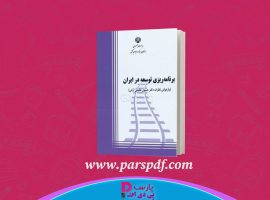 دانلود پی دی اف کتاب برنامه ریزی توسعه در ایران دکتر حسین عظیمی آرانی PDF