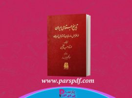 دانلود پی دی اف کتاب تاریخ اجتماعی ایران سعید نفیسی PDF