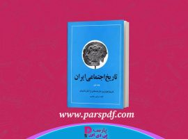 دانلود پی دی اف کتاب تاریخ اجتماعی ایران مرتضی راوندی جلد اول PDF