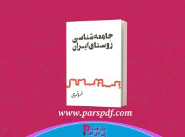 دانلود پی دی اف کتاب جامعه شناسی روستای ایران خسرو خسروی PDF
