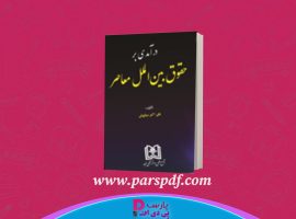 دانلود پی دی اف کتاب درآمدی بر حقوق بین الملل معاصر علی اکبر سیاپوش PDF
