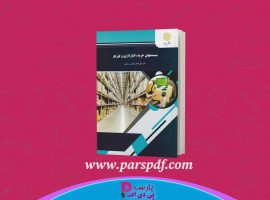 دانلود پی دی اف کتاب سیستمهای خرید، انبارداری و توزیع دکتر علی اصغر انواری PDF