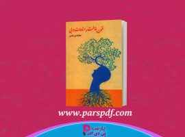 دانلود پی دی اف کتاب فنون بلاغت و صناعات ادبی جلال الدین همایی PDF