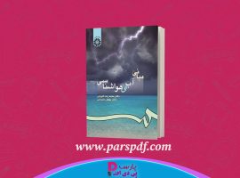 دانلود پی دی اف کتاب آب و هواشناسی دکتر محمدرضا کاویانی PDF