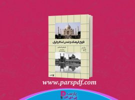 دانلود پی دی اف کتاب تاریخ فرهنگ و تمدن اسلام و ایران دکتر علی اکبر عباسی PDF
