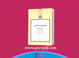 دانلود پی دی اف کتاب تعلیم و تربیت اسلامی محسن کوهی یکتا PDF