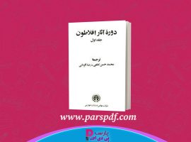 دانلود پی دی اف کتاب دوره آثار افلاطون محمد حسن لطفی PDF