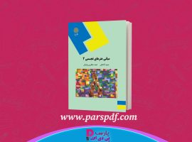 دانلود پی دی اف کتاب مبانی هنرهای تجسمی ۲ حمید آقاخانی PDF