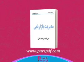 دانلود پی دی اف کتاب مدیریت بازاریابی دکتر فتانه علیزاده مشکانی PDF